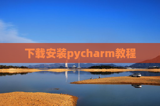 下载安装pycharm教程